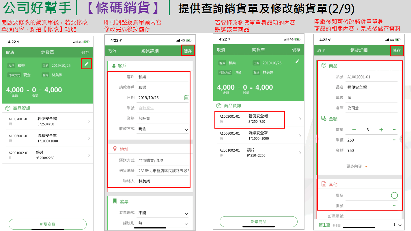 App 修改銷貨單：點修改、調整單頭（客戶、請款客戶、日期、業務、收款方式、運送方式、發票聯式）、點某筆商品修改品號數量單價倉庫
