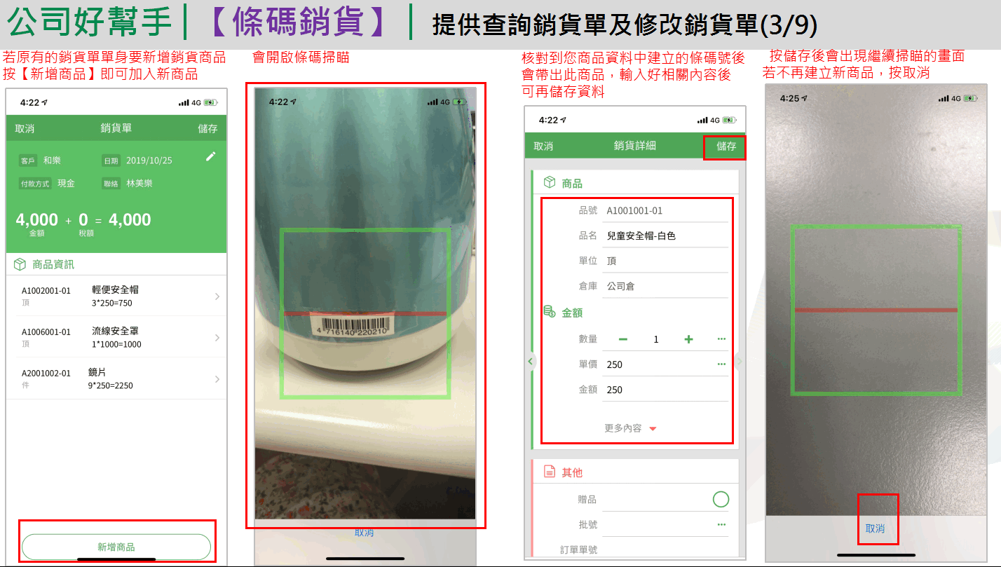 App 銷貨單加商品：按新增商品後開啟條碼掃描、掃描到的商品帶出品號品名倉庫、儲存後繼續掃描