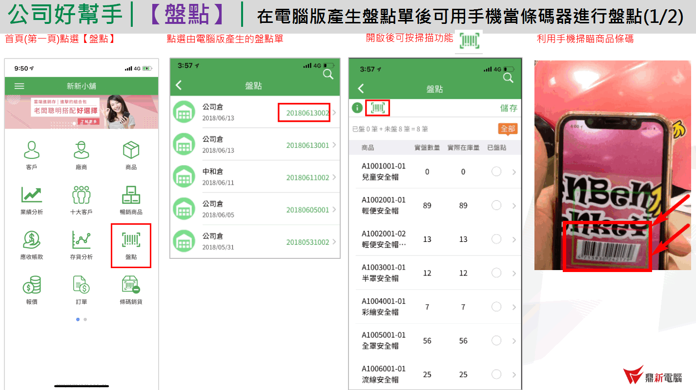 App 盤點：首頁點盤點、列出電腦版產生的盤點單（含倉庫、日期、單號）、盤點明細有掃描圖示與實盤數量、用手機掃描商品條碼