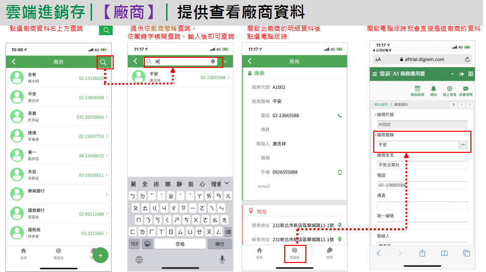App 廠商資料：廠商清單、依簡稱模糊查詢、廠商明細、按電腦版直接開啟該廠商的電腦版資料