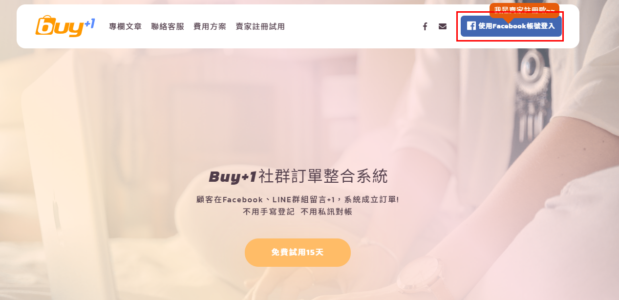 buy+1 官網首頁：右上角的使用 Facebook 帳號登入按鈕是賣家註冊入口，標語是顧客在 Facebook、LINE 群組留言 +1，系統成立訂單