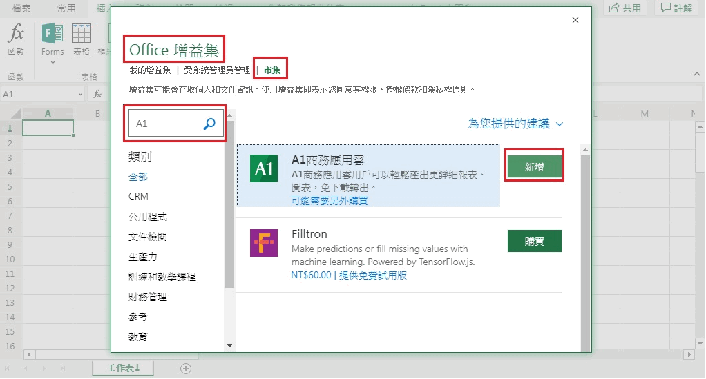 Excel 的 Office 增益集視窗：切到市集頁籤，搜尋 A1，找到 A1 商務應用雲並按新增