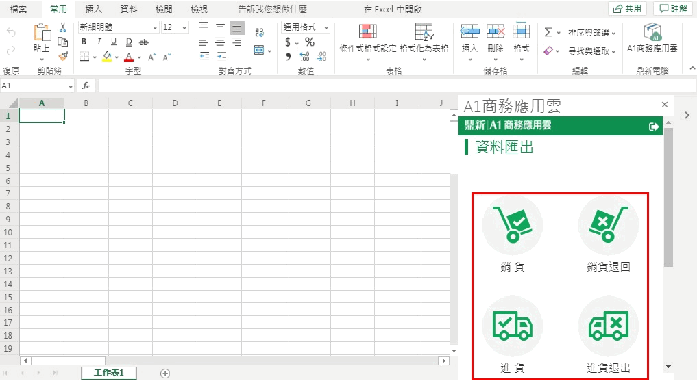A1 增益集面板的資料匯出頁，列出銷貨、銷貨退回、進貨、進貨退出等單據可選