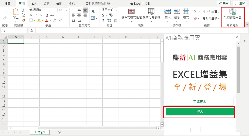 Excel 右側的 A1 商務應用雲面板，顯示 Excel 增益集字樣與登入按鈕，功能區有 A1 商務應用雲圖示