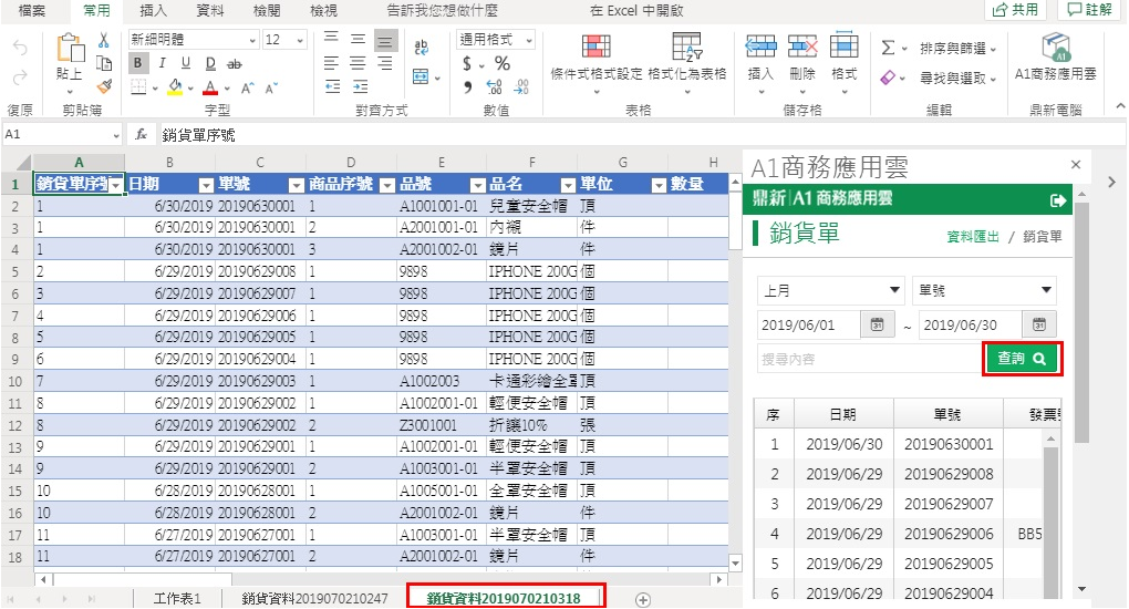 增益集面板的銷貨單查詢：選日期區間、單號、搜尋內容後按查詢，Excel 工作表出現銷貨資料