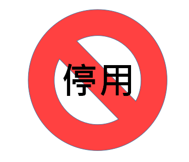 紅色圓圈加斜線，中間寫著「停用」的圖示