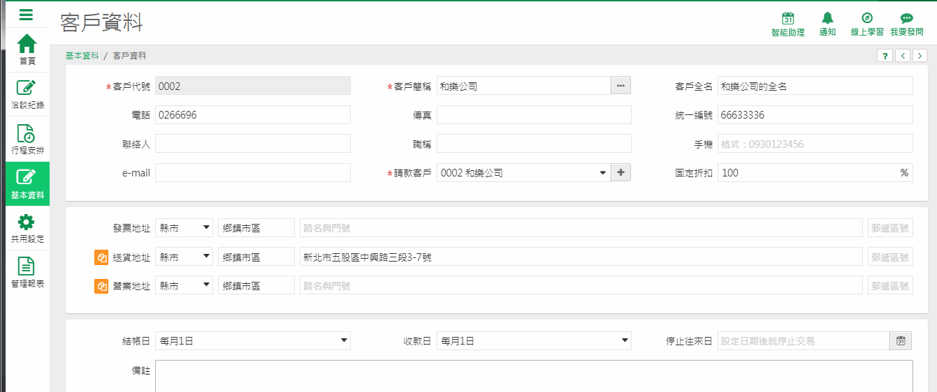 業務客情裡的客戶資料畫面：客戶代號、客戶簡稱、客戶全名、電話、統一編號、請款客戶、固定折扣、發票地址、送貨地址、營業地址、結帳日、收款日、停止往來日、備註
