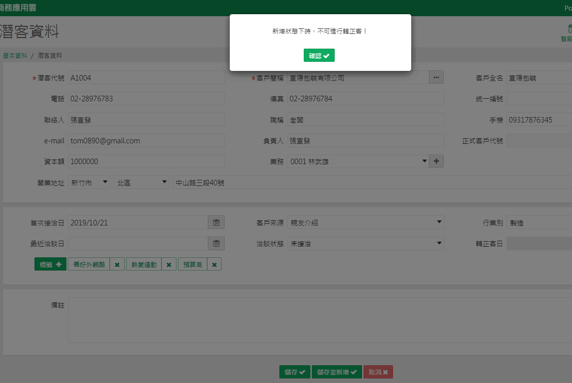 在新增狀態下按轉正客時跳出訊息：新增狀態下時，不可進行轉正客！
