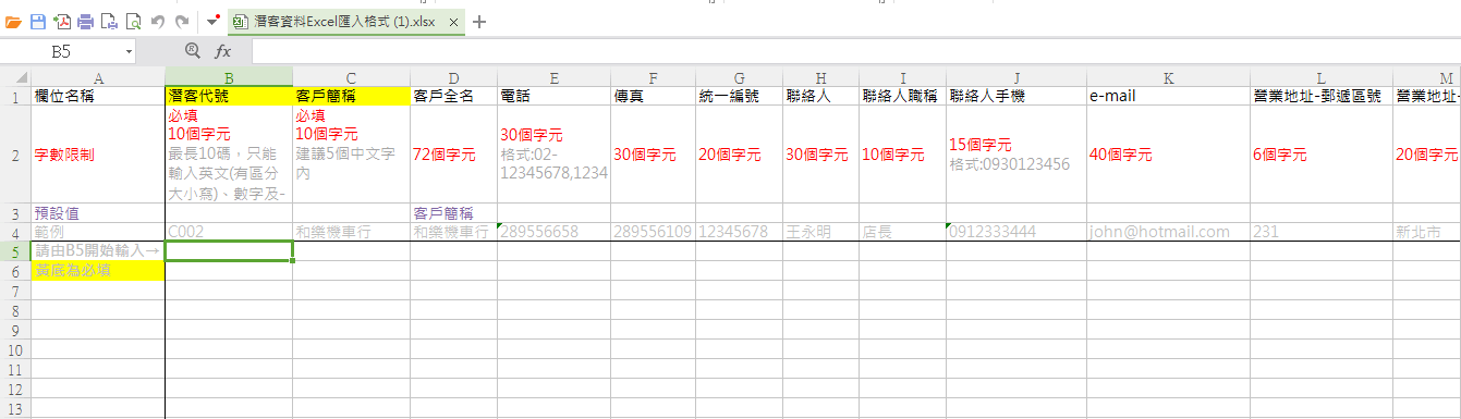潛客資料 Excel 匯入格式檔：第一列是欄位名稱，第二列是字數限制，第四列是範例，從 B5 開始輸入，黃底欄位為必填