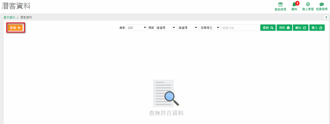 潛客資料清單頁：左上角橘色新增按鈕，右上方有筆數、標籤篩選、搜尋欄位、查詢、列印、轉出、匯入